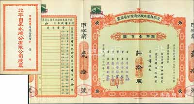 民国二十四年（1935年）北平自来水股份有限公司股票，红色甲种拾股计国币壹百圆，票上董事傅增湘曾任北洋政府教育总长，附带有封套；九成新