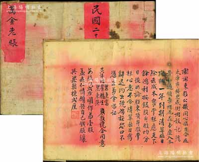 民国二十伍年（1936年）太原市晋和通领章帽花庄《万金老账》1册，事为各东夥公议在太原市楼儿底街开设晋和通领章帽花庄，今开办一年到期清算账目，其鸿利按银股、身股均分，并详列各东夥之分红数目等情；万金老帐，乃属传统商业股份分红之历史实证，当商号获利后，财东按银股分红，店夥按身股分红，且不承担亏损责任，正因如此，故商号从经理到夥计“莫不殚心竭力，视营业盛衰为切己之利害”；保存尚佳，