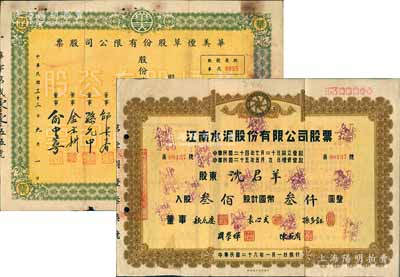 老股票2种，详分：1937年江南水泥股份有限公司股票，叁佰股计国币叁仟圆，票上董事颜惠庆氏曾任北洋军阀政府总理，袁心武氏乃袁世凯第六子；1944年华美烟草股份有限公司股票，肆百股计国币肆仟圆；七成新