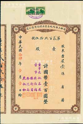 民国念肆年（1935年）商办上海内地自来水股份有限公司股票，壹股计国币壹百圆，票上董事长姚慕莲氏（嘉兴人）为中国近代民族资本家，董事陆伯鸿乃上海著名实业家兼慈善家、孙衡甫乃著名银行家（曾任四明银行董事长）、徐冠南乃浙江乌镇著名富商、严叔和乃中国第一位女银行家（曾任上海女子商业储蓄银行总经理）；此种早期版股票存世罕见，亦属首度公诸于阳明拍卖，八五成新