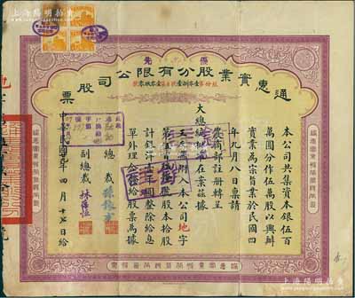 民国廿九年（1940年）通惠实业股份有限公司（优先）股票，黄紫色拾股计银洋壹千圆，票上印有“大总统批准在案”等字样，由总裁孙豫方（孙多森之侄，曾任中孚银行、阜丰面粉公司总经理）、副总裁林葆恒（北洋著名外交官，谙书史、精词学，著述颇丰）签名；八成新