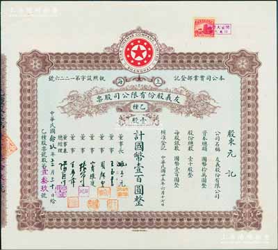 民国念玖年（1940年）上海·友义股份有限公司股票，乙种壹股计国币壹百圆，票上董事周剑云、张石川均为中国第一代电影导演，而承购股东元记即为董事长姚豫元氏，另税票处盖有“明星大戏院”戳记；该公司创办于1936年，其前身即为著名之“明星影片公司”，可谓中国近代电影业之“开山鼻祖”；八五成新