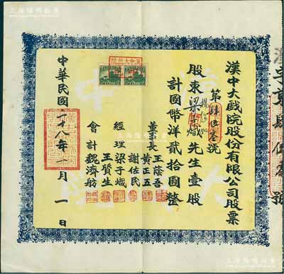 民国二十八年（1939年）汉中大戏院股份有限公司股票，壹股计国币洋贰拾圆，票上董事成员多为中共地下党员和进步人士，其中董事长王荫吾乃汉中商会会长，经理谢佐民（陕西汉中人）曾任南郑市人民政府副市长，八五成新