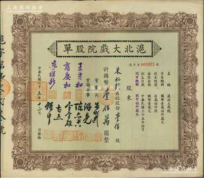民国三十五年（1946年）沪北大戏院股单，壹佰股计国币壹佰万圆，票上股东即为该公司董事长朱松龄氏；此股票属增资股，票上常务董事人数比一般所见者增加3位；少见，八五成新