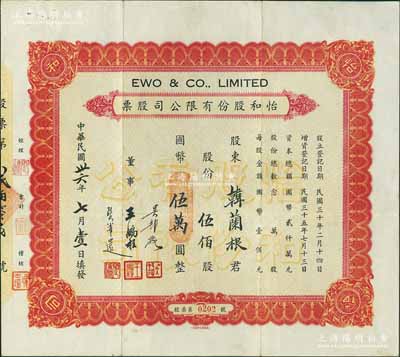 民国卅六年（1947年）怡和股份有限公司股票，伍佰股计国币伍万圆，其承购股东韩兰根乃中国著名滑稽影星，被誉为“中国的卓别林”；该股票即为怡和集团旗下的国联大戏院所发行，票面正中盖有“国联大戏院”钢印；八成新