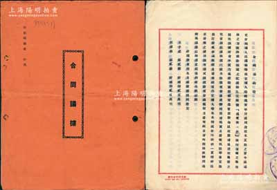 民国三十六年（1947年）“沪东第一台”《合同议据》1册，事为王子记、汪葆第等12位股东因志同道合，将毁于战前之江浦路934号“沪东第一台”（此乃老上海著名戏馆，至解放初期仍存）拟作复业之举，集合资本国币2100万元，分作21股，每股100万元，内中详录各股东之出资状况及公议章程17条；此种老上海传统合同式老股票内涵丰富，值得研究和推重，保存甚佳，敬请预览