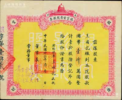 民国卅七年（1948年）长沙·银宫电影院股票，壹拾股计国币壹仟万圆，其前身为1931年刘廷芳先生创建之国货陈列馆内大礼堂，即银宫戏院，曾接待过第一流的剧团，著名京剧大师梅兰芳、马连良等都曾在此演出；八成新