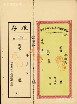 康德年·哈尔滨新世界公记股款收据，未填用附存根，伪满洲国时期老股票，八五成新