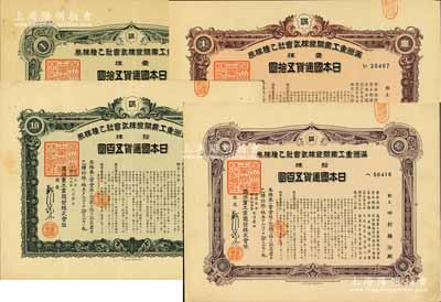 康德五年（1938年）满洲重工业开发株式会社乙种株券共4种不同，详分：壹株五拾圆、拾株五百圆各2种颜色；均有水印，八成新