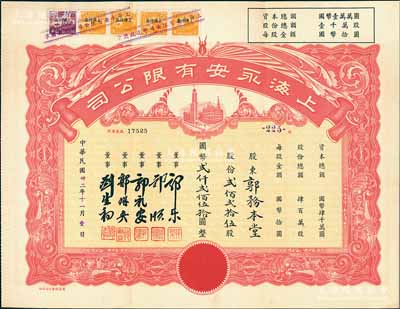 民国卅二年（1943年）上海永安有限公司股票，贰佰贰拾伍股计国币贰仟贰佰伍拾圆，红色印刷，票上有永安财团巨商郭乐、郭顺等签名，附带有封套，九成新