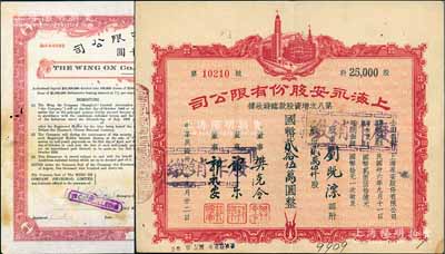 永安公司股票债券2种，详分：1936年上海永安有限公司国币壹千圆，内有水印，截角回收票；1947年上海永安股份有限公司股票，贰万伍仟股计国币贰拾伍万圆，八成新