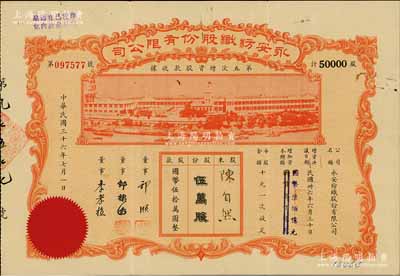 民国三十六年（1947年）永安纺织股份有限公司·第五次增资股款收据，伍万股计国币伍拾万圆，票上有永安财团巨商郭顺等签名，八五成新