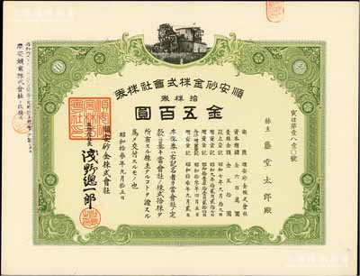 昭和拾叁年（1938年）顺安砂金株式会社株券，拾株券金五百圆；该矿位于安徽铜陵，属日本侵华时期发行；有水印，九成新