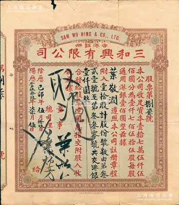 阴历己卯年（1939年）香港·三和兴有限公司股票，壹拾股计港银壹仟圆，边有小损，七成新