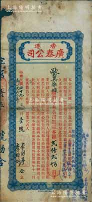 1960年香港广泰（置业）公司股票，占股本银贰仟贰佰员；该公司资本总额仅叁万员，购置香港干诺道中门牌140号铺业，至1928年起共发行正式股票17张；香港藏家出品，罕见，有小破损，近七成新