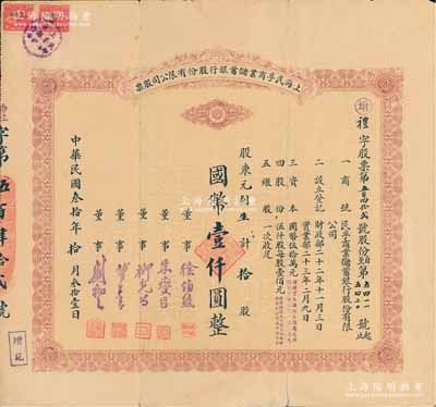 民国叁拾年（1941年）上海民孚商业储蓄银行股份有限公司股票，拾股计国币壹仟圆，票上董事徐伯熊、朱燮臣均为当时著名银行家；珍罕品，八成新