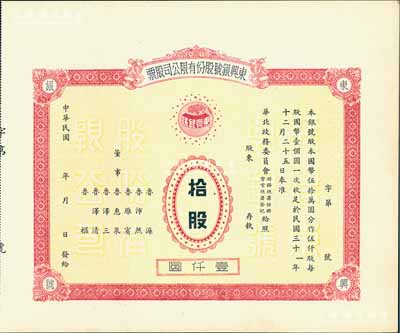 民国年（1942-）东兴银号股份有限公司股票，拾股计壹仟圆，未正式发行，附带有存根；天津金融业老股票，九成新
