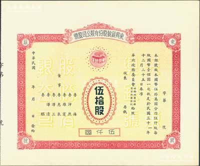 民国年（1942-）东兴银号股份有限公司股票，伍拾股计伍仟圆，未正式发行，附带有存根；天津金融业老股票，此大面额券存世罕见，九成新