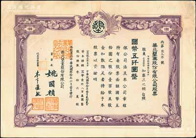 民国叁拾年（1941年）华北垦业股份有限公司股票，壹百股计国币五仟圆，华北日伪政权老股票，票上董事长姚国桢（原国家副总理姚依林之五叔），初属北洋安福系，曾任交通次长、全国烟酒事务署督办、北京交通大学校长等职，后任伪华北防共自治政府赈济部次长；八成新