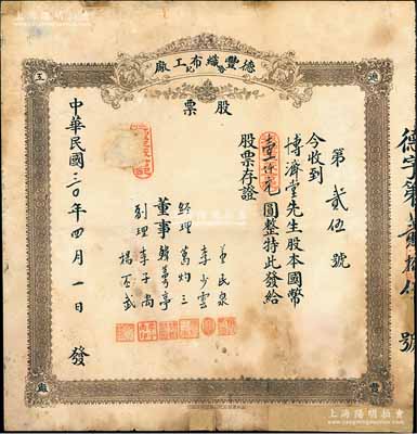 民国三十年（1941年）德丰织布工厂（合记）股票，股本国币壹仟圆，山东省老股票，少见，有修补，六成新