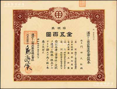昭和拾四年（1939年）满洲电车用品制造株式会社株券，拾株券金五百圆，该公司1938年创办于大连，专为电车与火车制造轨道用品；此品种在《中国东北地区股票图鉴》一书未记载，罕见，九五成新