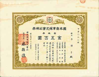 昭和拾四年（1939年）国本商事株式会社株券，拾株券金五百圆，票上股东及社长均为华人，有水印，或属伪满洲国之老股票，八成新