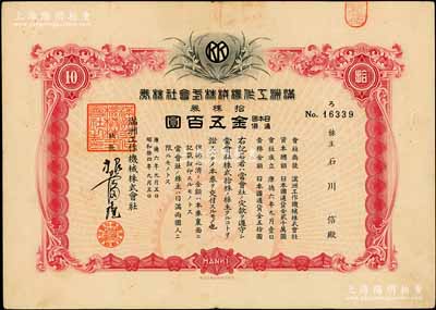 康德六年（1939年）满洲工作机械株式会社株券，拾株券金五百圆，伪满洲国老股票，有水印，八成新