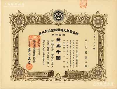 昭和拾四年（1939年）株式会社大连机械制作所株券，壹百株券金五千圆，伪满洲国老股票，有水印，九成新