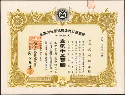 昭和拾九年（1944年）株式会社大连机械制作所株券，五拾株券金贰千五百圆，伪满洲国老股票，近全新