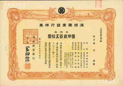 康德拾年（1943年）满洲兴业银行株券，五株券国币贰百五拾圆，有水印，九成新