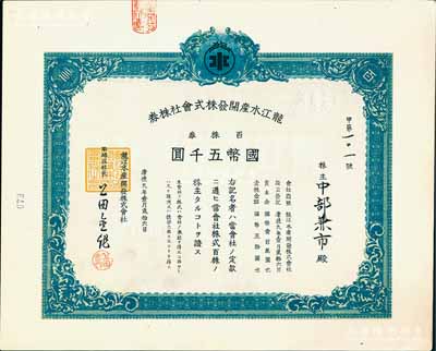 康德九年（1942年）龙江水产开发株式会社株券，百株券国币五千圆，九成新