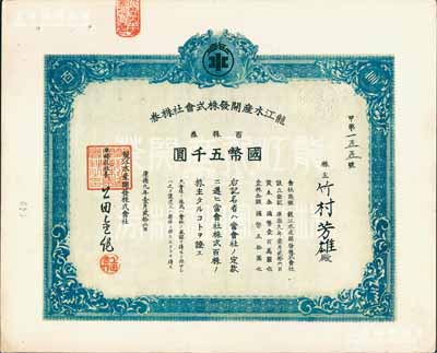 康德九年（1942年）龙江水产开发株式会社株券，百株券国币五千圆，印刷错版券（错印成左上角“百”中文、右上角100数字，此与上件拍品正常券印刷相反）；九成新