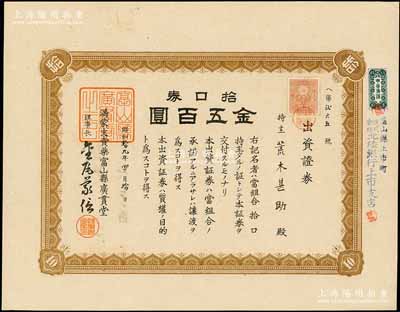 昭和拾九年（1944年）满蒙支卖药富山县广贯堂出资证券，拾口券金五百圆；富山县乃日本“药都”，广贯堂于1876年创立，生产以汉药为主的家庭用配置药，历经百年迄今尚存；满洲国老股票之罕见品，九成新