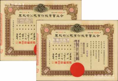 民国三十三年（1944年）合益实业股份有限公司股票共2枚连号，均为伍佰股计国币伍仟圆改值为贰佰伍拾股计国币贰仟伍佰圆，票上董事郭顺、欧伟国等多为永安、新新百货业巨商，九五成新