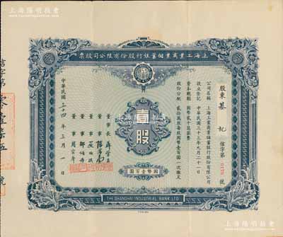 民国三十四年（1945年）上海工业商业储蓄银行股份有限公司股票，壹股计国币壹百圆，票上由董事长聂管臣（即聂其炜，乃曾国藩外孙，曾任中国银行副总裁）、董事陈滋堂（上海花边业领袖）、严欣淇（苏州纱业巨子，曾任东吴大学校董）、邹颂丹（1912年曾任南京中国银行经理）等署名；罕见品，八五成新