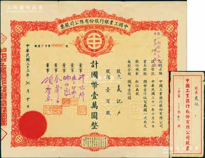 民国三十三年（1944年）中国工业银行股份有限公司股票，壹百股计国币壹万圆，票上有董事许冠群（著名实业家）、朱博泉（银行界巨臂，曾参与创办全国首家票据交换所）、蔡声白（著名民族丝织工业家）、项康原（康元制罐厂老板）等签名；中国银行业老股票之珍罕品，亦属首度公诸于阳明拍卖，附带原封套，八成新
