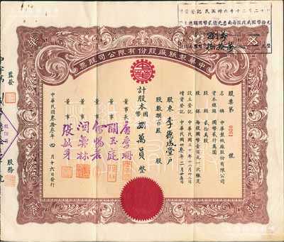 民国叁拾叁年（1944年）中华制纸厂股份有限公司股票，捌百股计国币捌万员，票上董事长唐季珊为著名南洋富商，号称“茶叶大王”，更因其相好著名影星阮玲玉之死而名噪一时；少见，八成新