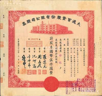 民国三十三年（1944年）大沪百货股份有限公司股票，红色伍佰股计国币伍仟圆，票上董事周志俊乃北洋政府财政总长周学熙之次子,八成新