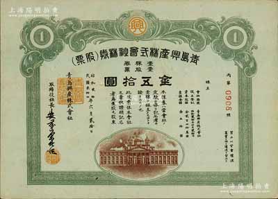 民国叁拾四年（1945年）青岛兴产株式会社株券（股票），壹股票金五拾圆，日本侵占青岛时期老股票，九成新