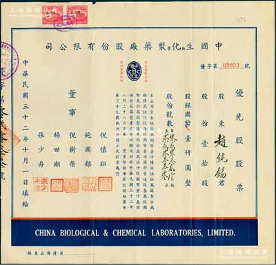 民国三十二年（1943年）中国生物化学制药厂股份有限公司优先股股票，壹拾股计国币壹仟圆，少见，八成新
