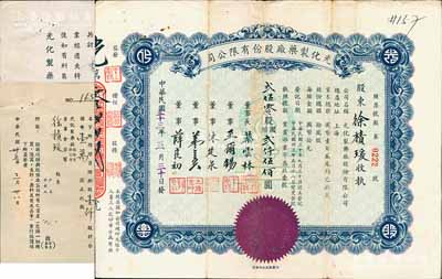 民国三十三年（1944年）光化制药厂股份有限公司股票，贰伍零股计国币贰仟伍佰圆，另附1946年增资赠与股收据和1953年（遗失申补）股款收据各1枚，由同一股东所执有；七至八成新