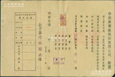 民国年（1944-）中央制药厂股份有限公司股票，壹佰股计国币壹万圆，未填用附存根，背印公司章程等；此股票虽形制简单，但存世少见，八成新