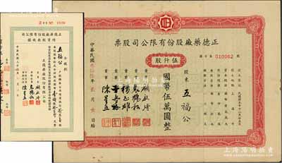 民国三十六年（1947年）正德药厂股份有限公司股票，伍仟股计国币伍万圆，票上董事顾毓琦博士乃同德医学院院长、袁鹤松乃济华堂药房老板；另附1948年增资股款收据1枚，面额拾贰万股计国币壹佰贰拾万元，均由同一股东五福公所承购；少见，八成新