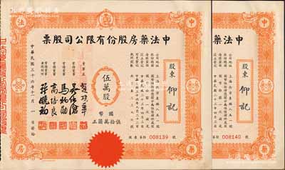 民国三十六年（1947年）中法药房股份有限公司股票共2枚连号，均为伍万股计国币伍拾万圆，小型版；该药房为上海著名之老字号，由海上闻人黄楚九氏所创办，九五成新
