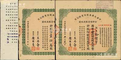 民国三十六年（1947年）中英大药房股份有限公司合并增资股款收据共2枚不同，分别为壹拾万股计国币壹佰万圆、壹拾肆万陆仟股计国币壹佰肆拾陆万圆，其中1枚附有1966年公私合营中英药厂、中英药房董事会“领取股息”公函一则，七五成新