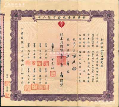 民国三十七年（1948年）新华药房股份有限公司股票，伍万股计国币壹百万圆，票上董事长余云岫乃上海著名西医，1929年因提出“废止中医案”而名噪一时；少见，八成新