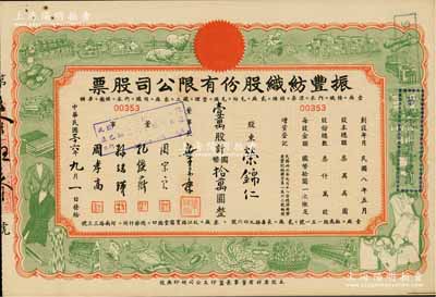 民国三十六年（1947年）振丰纺织股份有限公司股票，壹万股计国币拾万圆，正面四周印有纺织原料、机器、成品等图案，且印有总发行所和三分厂之地址及分工，设计新颖美观；另票上董事周宗良乃上海滩“颜料大王”，其宝庆路3号住宅，被誉为“上海滩最大花园洋房”；少见佳品，九成新