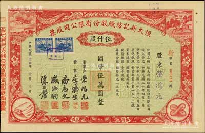 民国卅四年（1945年）恒大新记纺织股份有限公司股票，红色伍仟股计国币伍万圆，票上四角图案极富特色，其承购股东即为该公司董事长荣鸿元氏；九成新