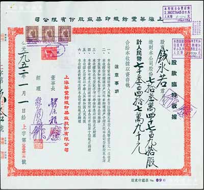 1952年上海华丰纺织印染厂股份有限公司股款临时收据，734790股计人民币73479000元，票上董事钱保稚曾为百年老店“世泰盛”之经理，经理强锡麟乃上海纺织业巨子，少见且面额特殊，九成新