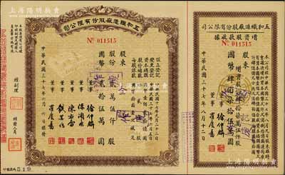 民国三十七年（1948年）五和织造厂股份有限公司股票，贰万伍仟股计国币贰拾伍万圆，右附增资股款收据；该公司乃宁波旅沪工商业巨子任士刚所创办，其生产的鹅牌汗衫曾风靡一时，被誉为“汗衫大王”，九成新